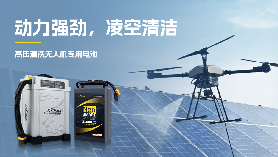 高壓清洗無人機電池